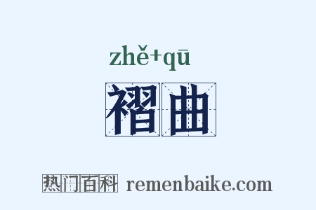 褶曲是什么意思的图片